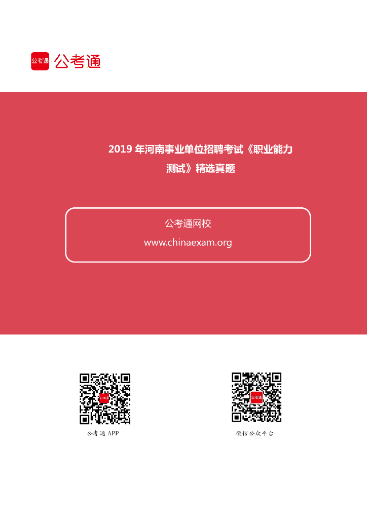 2019年河南事业单位招聘考试《职业能力测试》精选真题