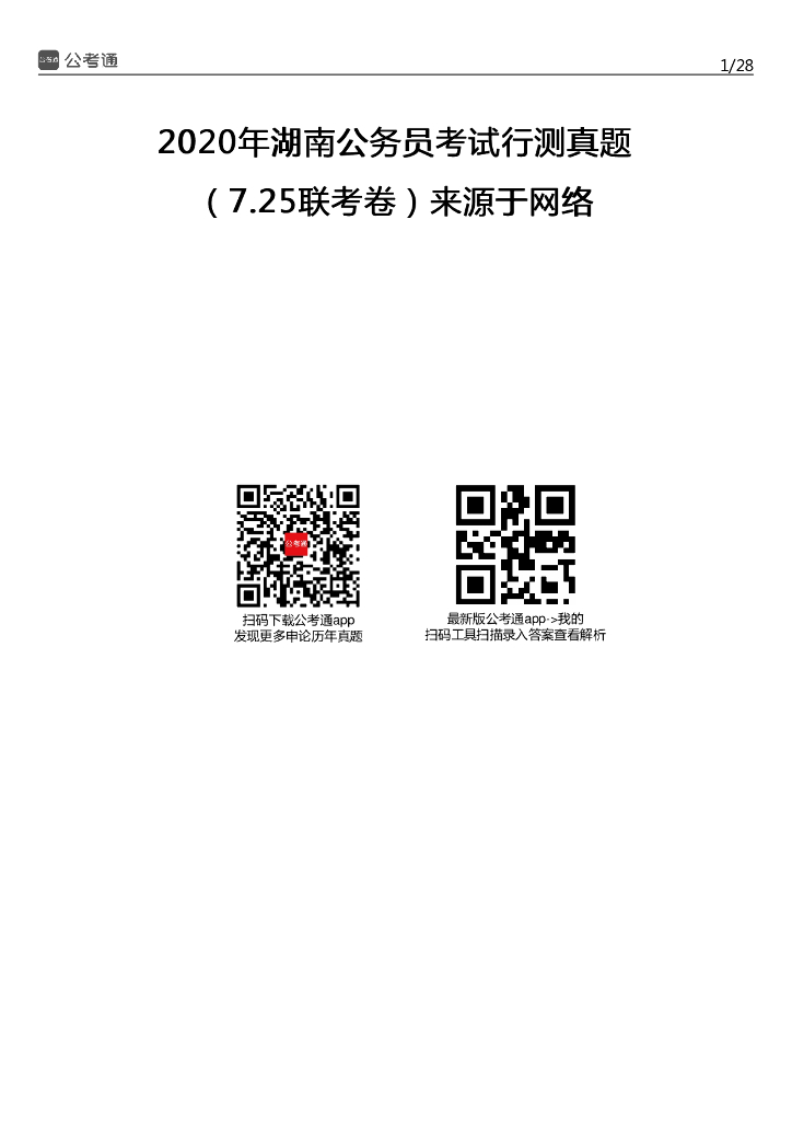2020年湖南公务员考试行测真题及答案