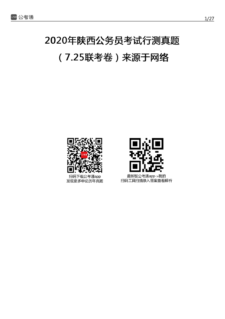 2020年陕西公务员考试行测真题及答案