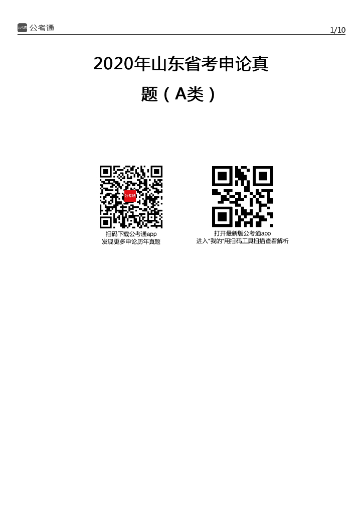2020年山东公务员考试申论试题及答案（A卷）