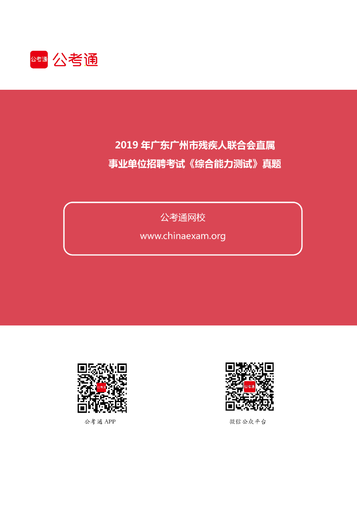 2019年广东广州市残疾人联合会直属事业单位招聘考试《综合能力测试》真题