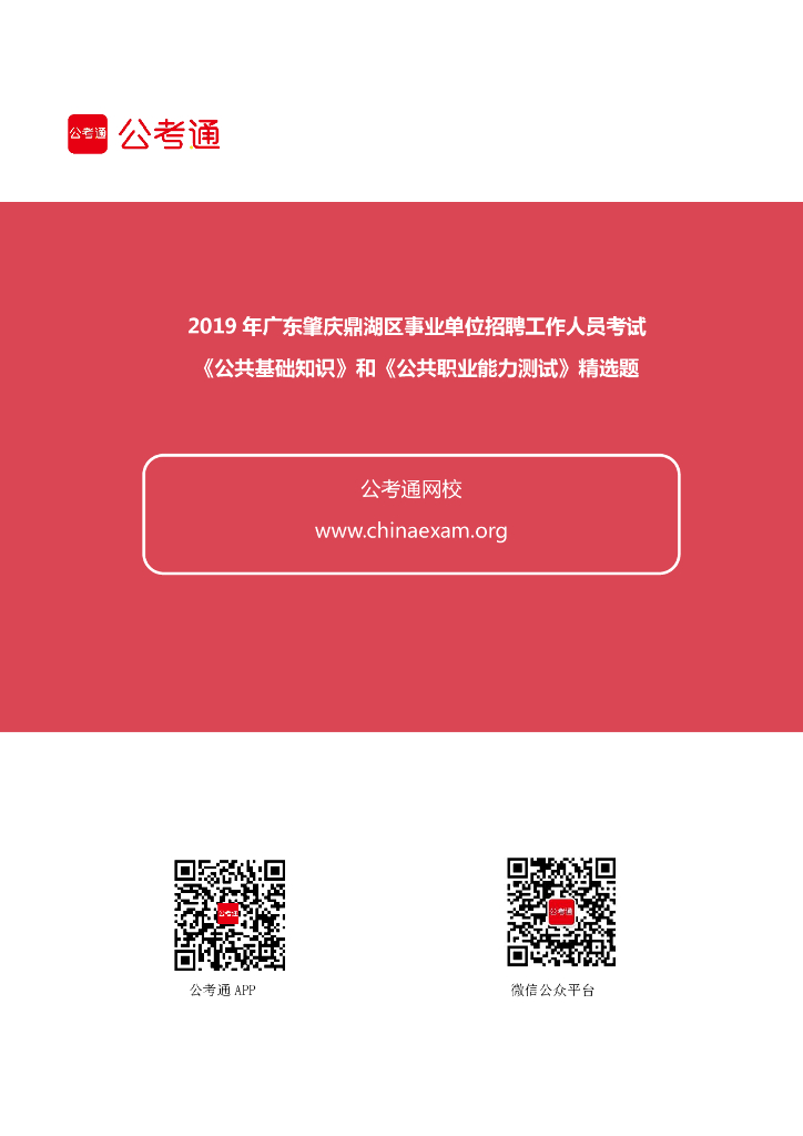 2019年广东肇庆鼎湖区事业单位考试《公基》和《公共职业能力测试》精选题