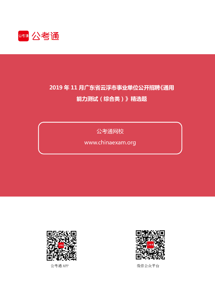 2019年11月广东云浮事业单位招聘《通用能力测试（综合类）》精选题