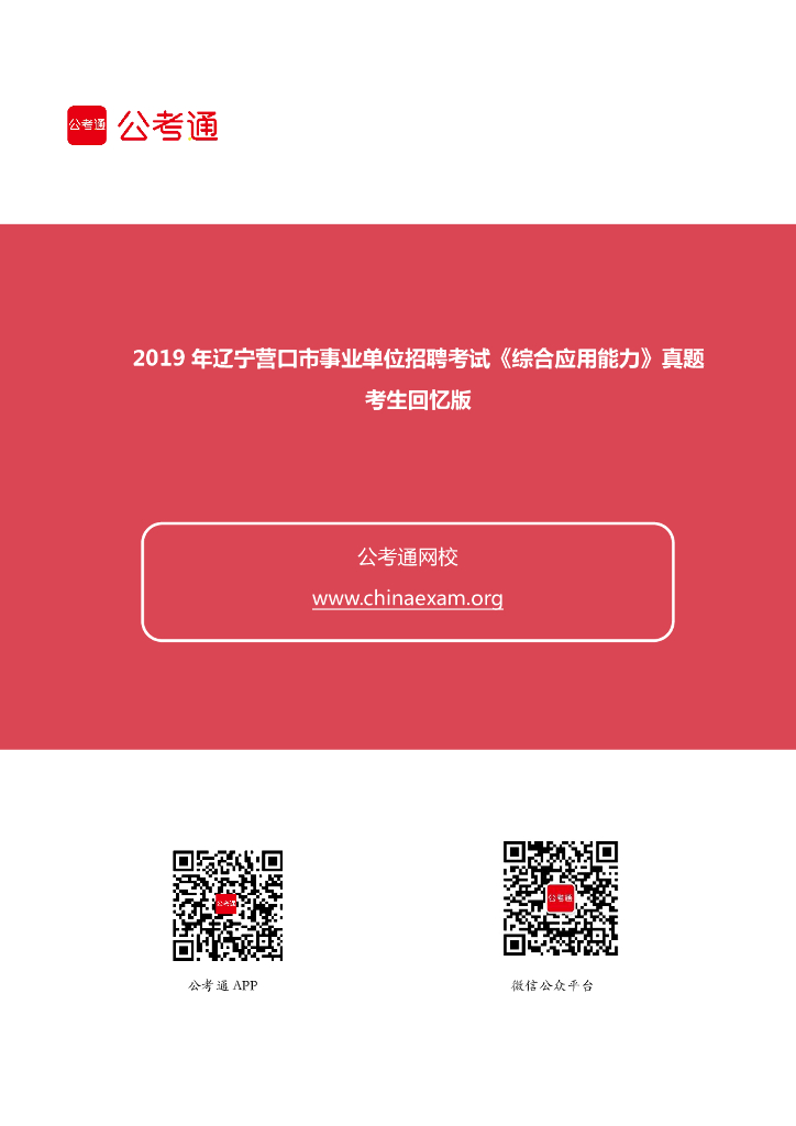2019年辽宁营口市事业单位招聘考试《综合应用能力》真题