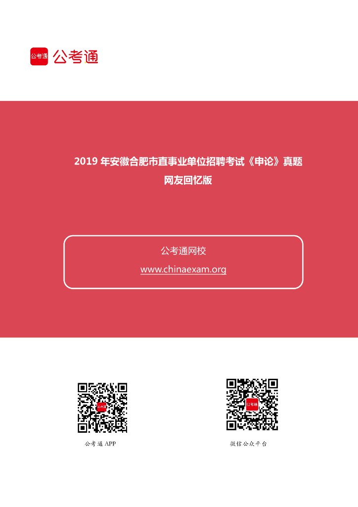 2019年安徽合肥市直事业单位招聘考试《申论》真题