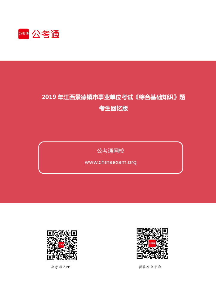 2019年江西景德镇市事业单位考试《综合基础知识》真题
