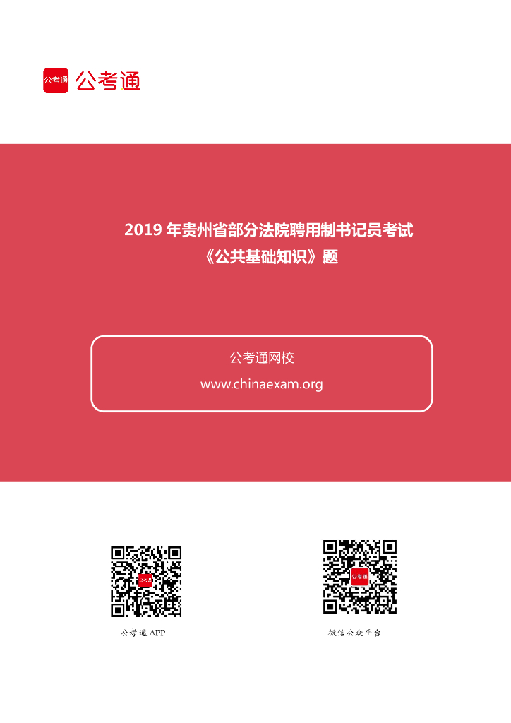 2019年贵州省部分法院聘用制书记员考试《公共基础知识》题