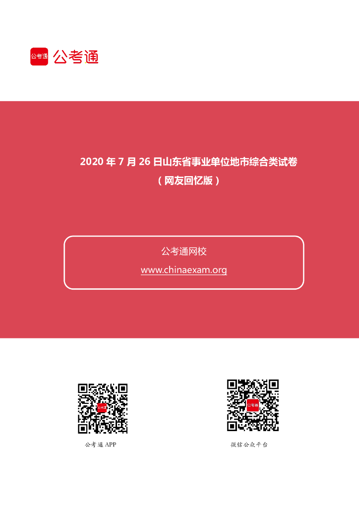 2020年7月26日山东事业单位考试试卷（地市综合类）