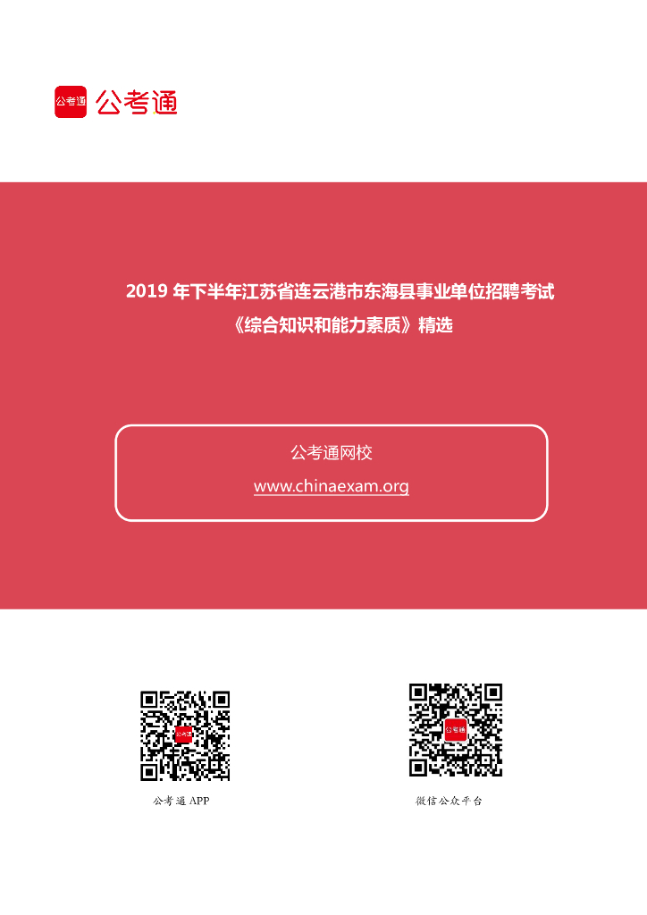 2019下半年江苏连云港东海县事业单位考试《综合知识和能力素质》精选题