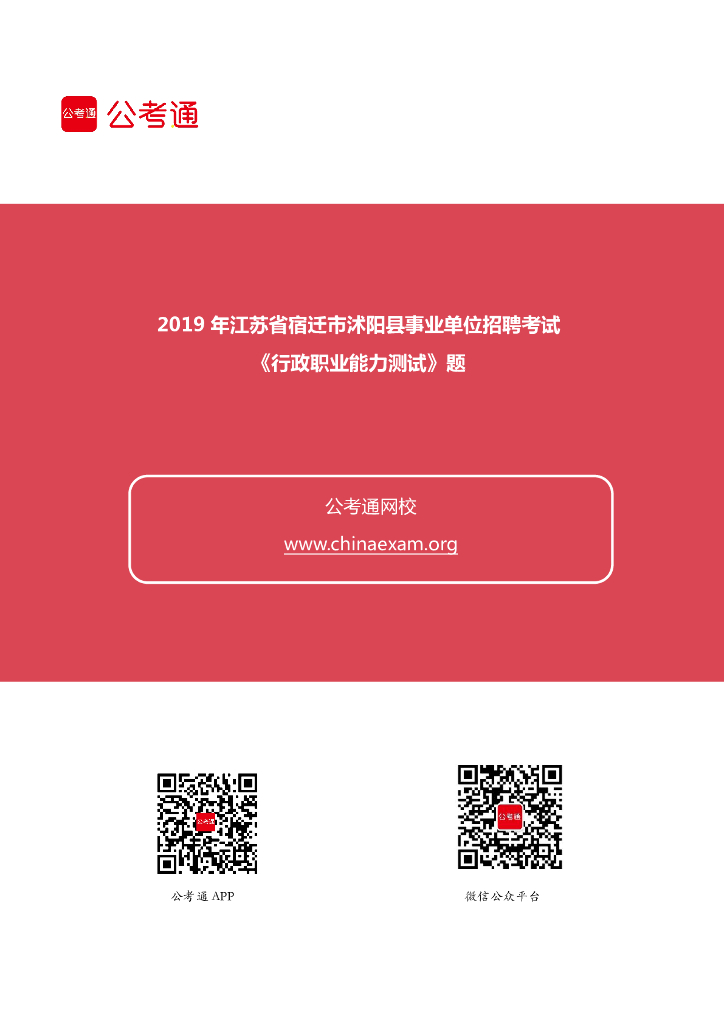 2019年江苏宿迁沭阳县事业单位考试《职测》试题