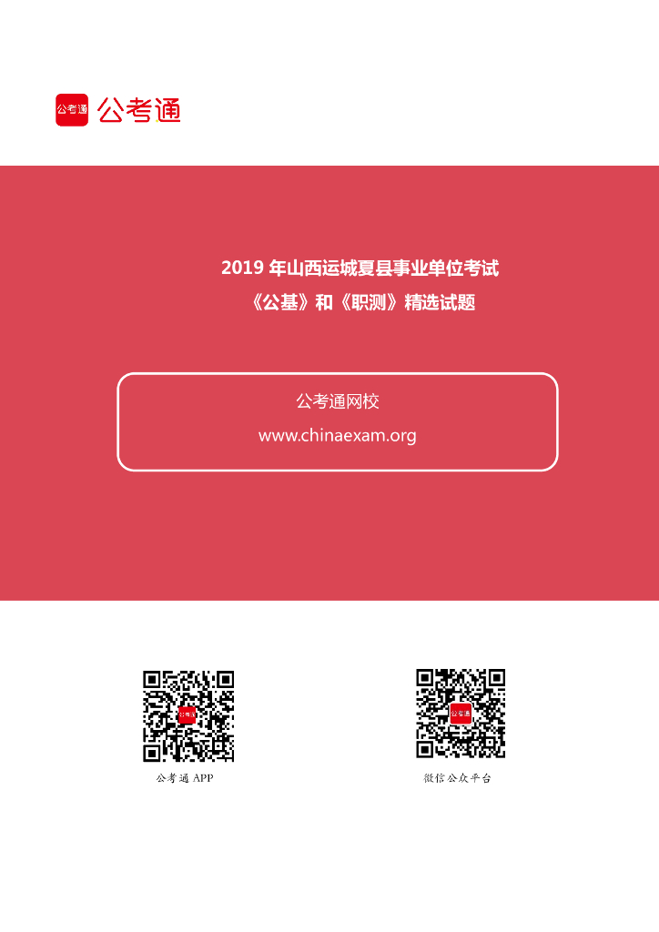 2019年山西运城夏县事业单位考试《公基》和《职测》精选试题