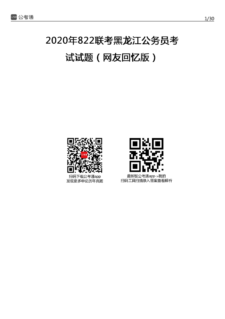 2020年黑龙江公务员考试行测试题及答案