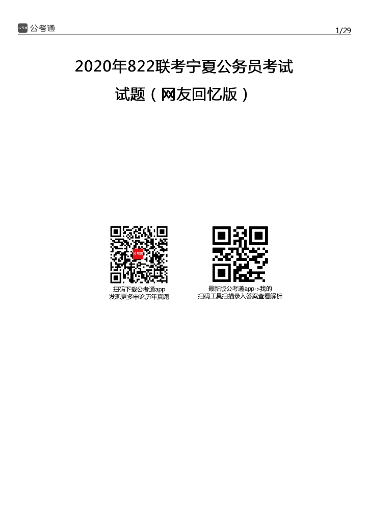 2020年宁夏公务员考试行测试题及答案