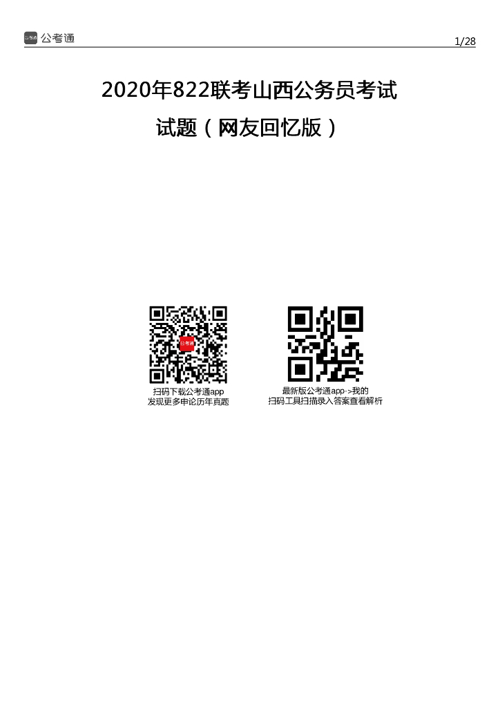 2020年山西公务员考试行测试题及答案