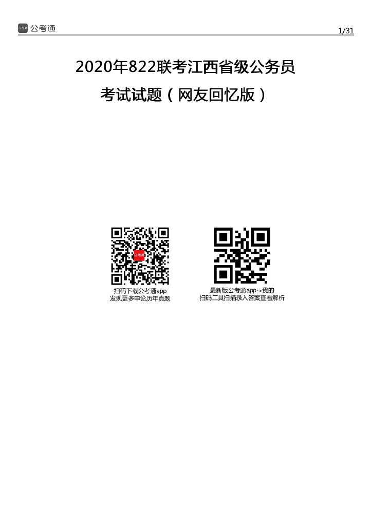 2020年江西公务员考试行测试题及答案（省级）