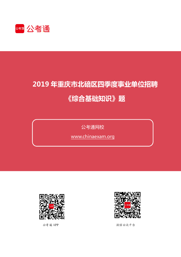2019年重庆市北碚区事业单位招聘《综合基础知识》题