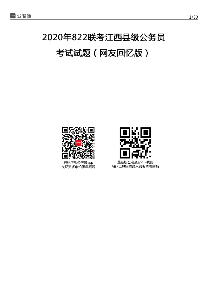 2020年江西公务员考试行测试题及答案（县级）