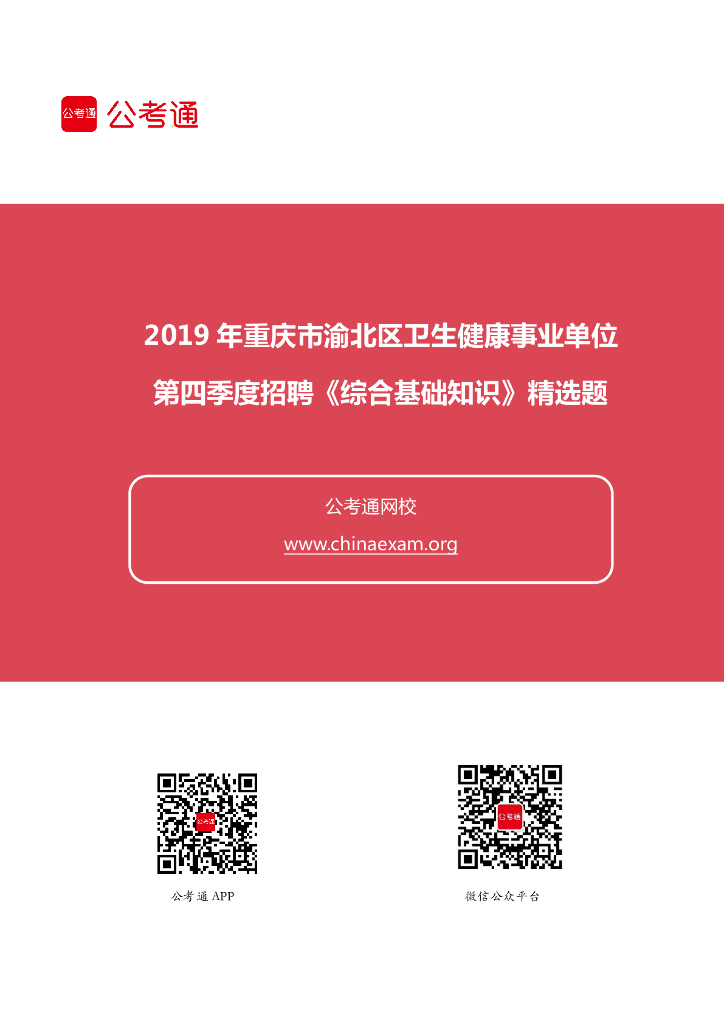 2019年重庆市渝北区卫生健康事业单位招聘《综合基础知识》精选题