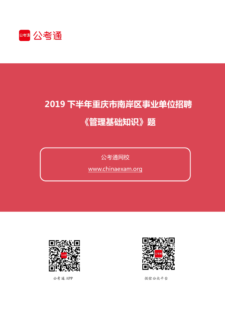 2019下半年重庆市南岸区事业单位招聘《管理基础知识》题