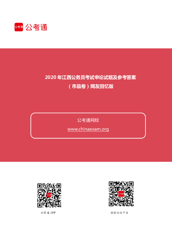 2020年江西公务员考试申论试题及参考答案（市县级）