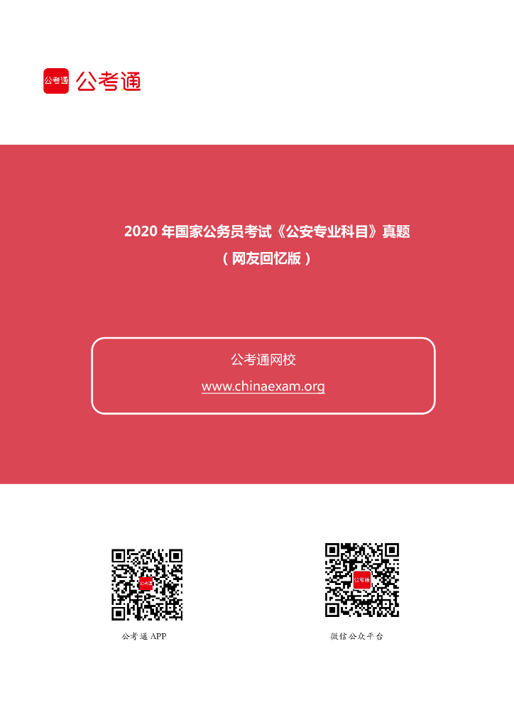 2020年国家公务员考试《公安专业科目》试题