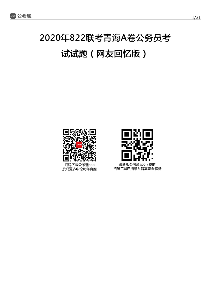 2020年青海公务员考试行测试题及答案（A卷）
