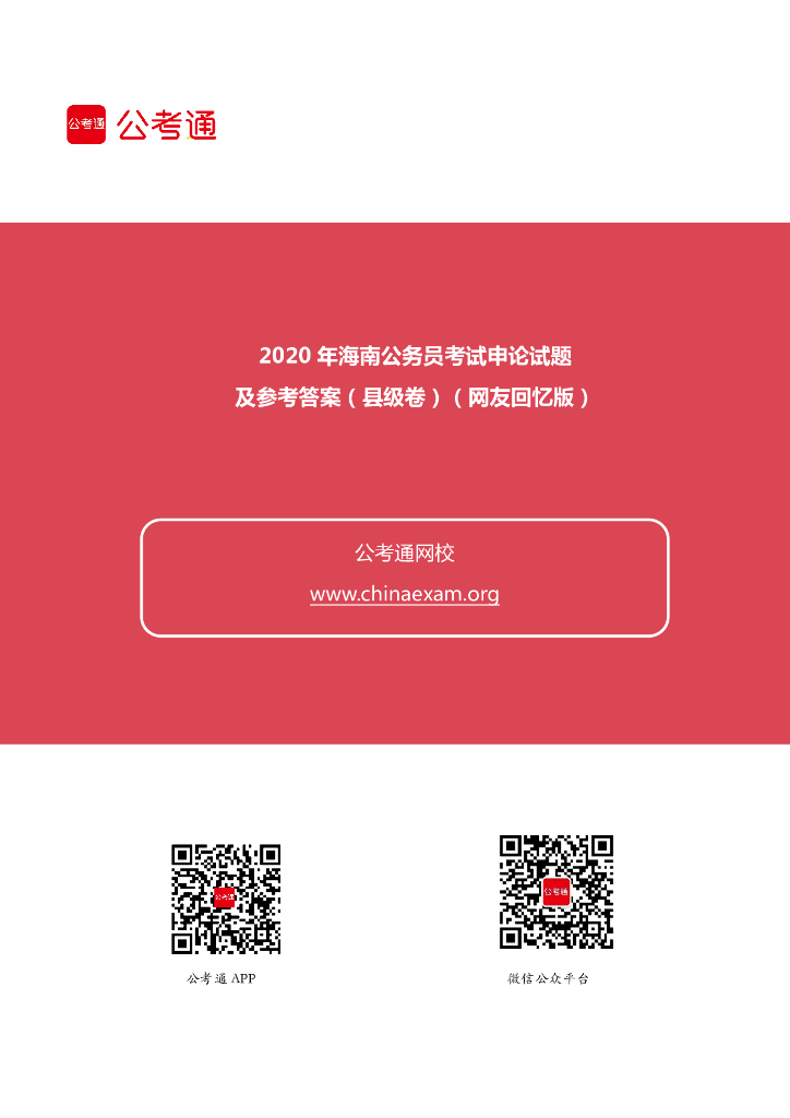 2020年海南公务员考试申论试题及参考答案（县级卷）