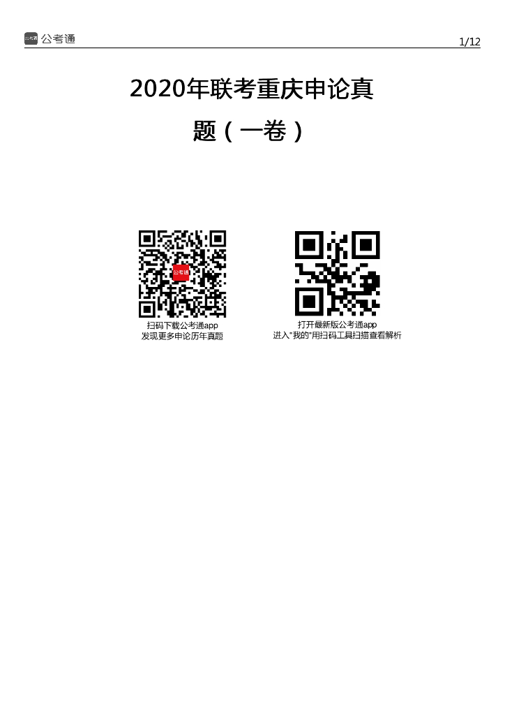 2020年重庆公务员考试申论试题及参考答案（一卷）