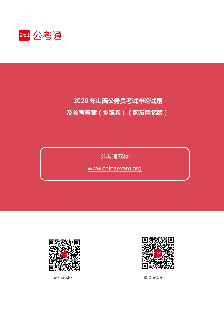 2020年山西公务员考试申论试题及参考答案（乡镇卷）
