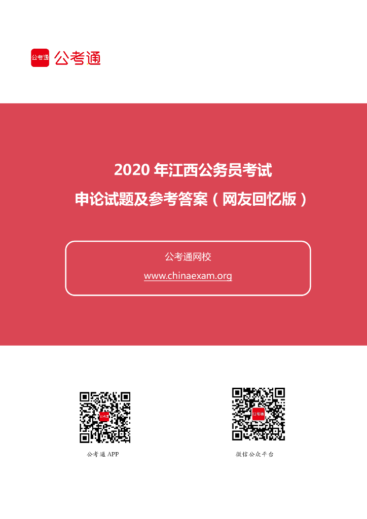 2020年江西公务员考试申论试题及参考答案（省级）