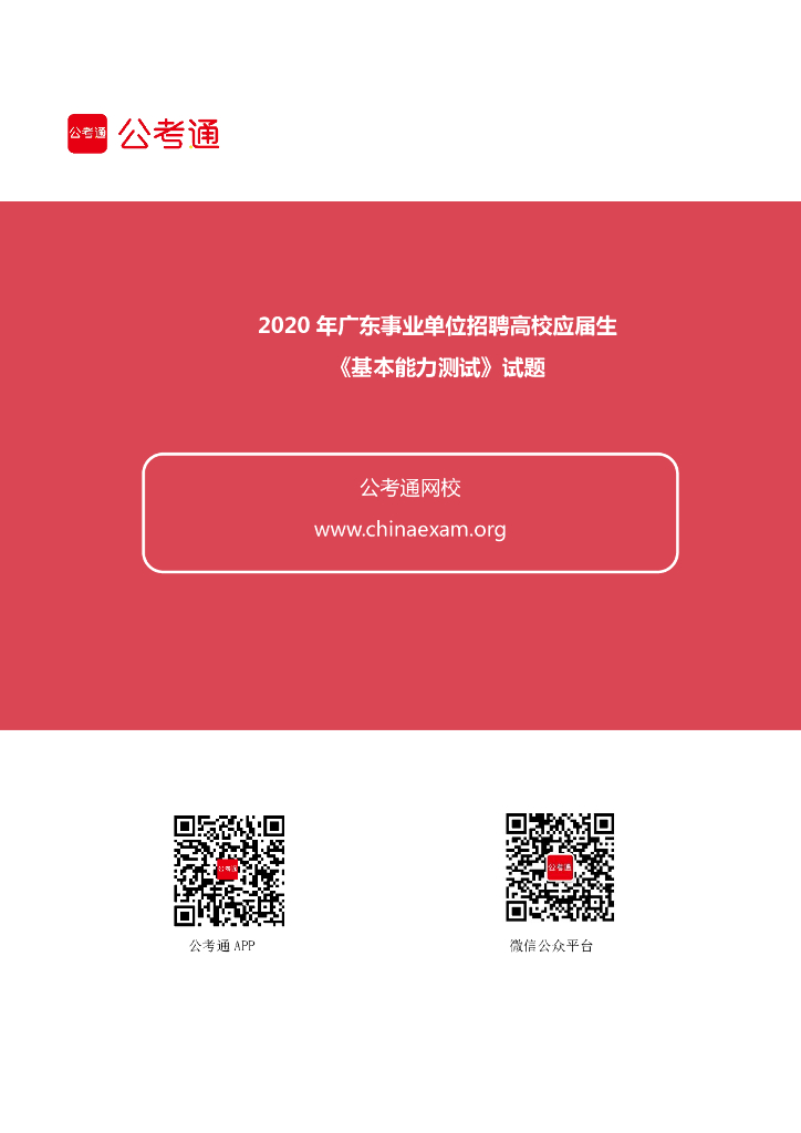 2020年广东事业单位招聘高校应届生《基本能力测试》试题