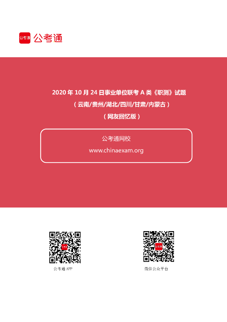 2020年10月24日事业单位联考A类《职测》试题