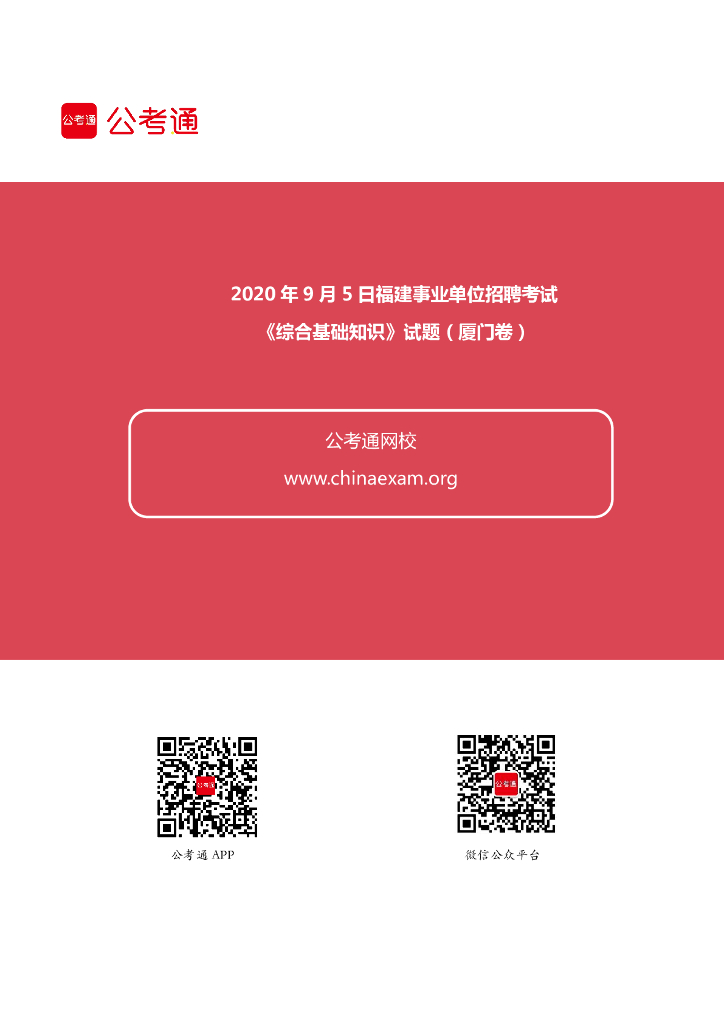 2020年9月5日福建事业单位招聘考试《综合基础知识》试题（厦门卷）