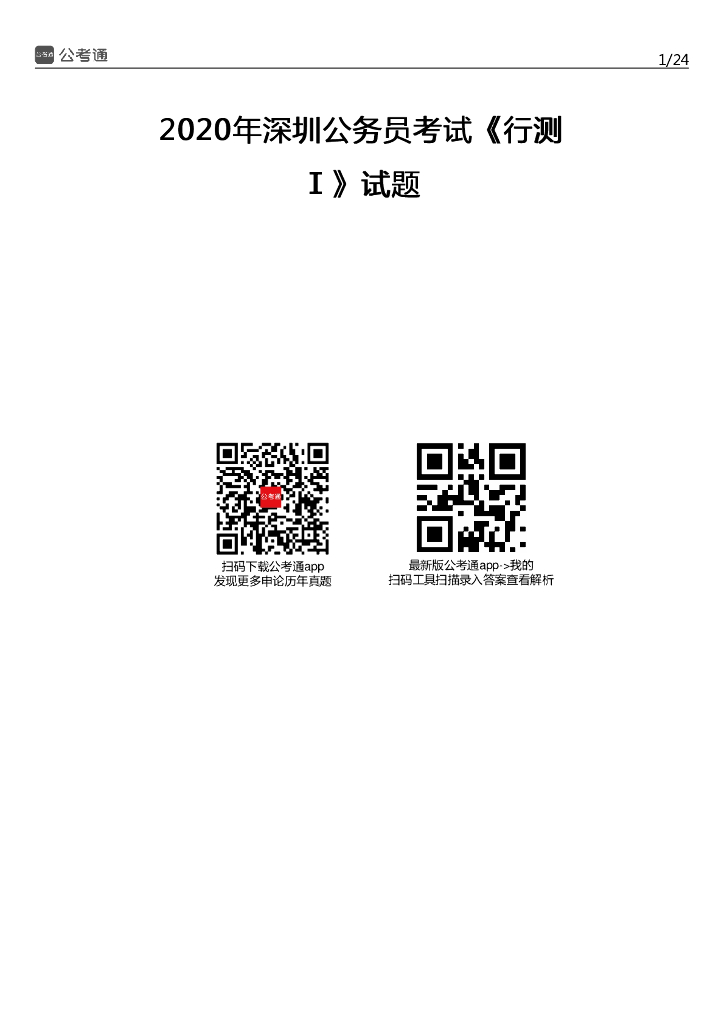 2020年深圳公务员考试《行测Ⅰ》试题及参考答案