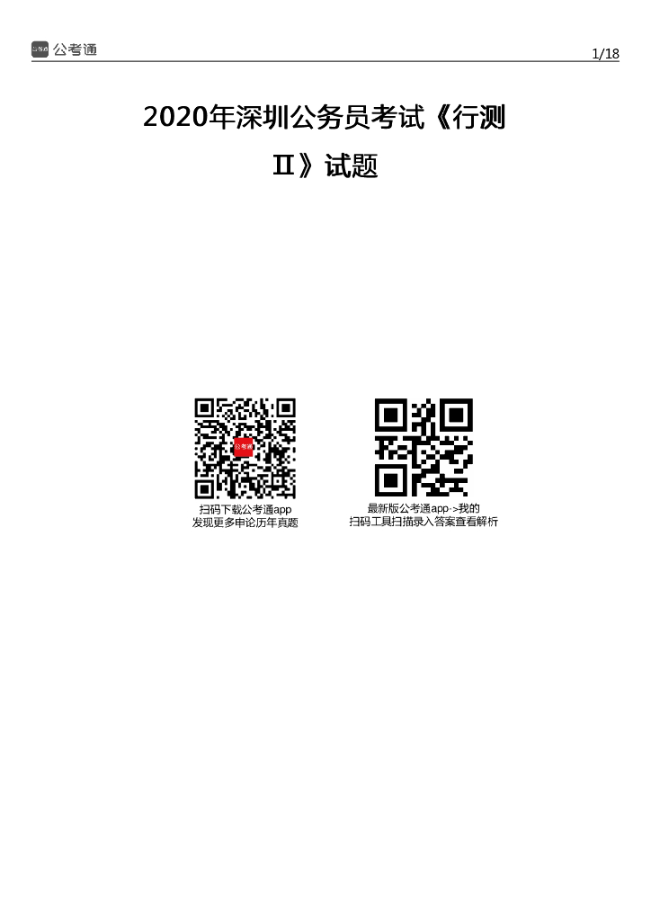 2020年深圳公务员考试《行测Ⅱ》试题及参考答案