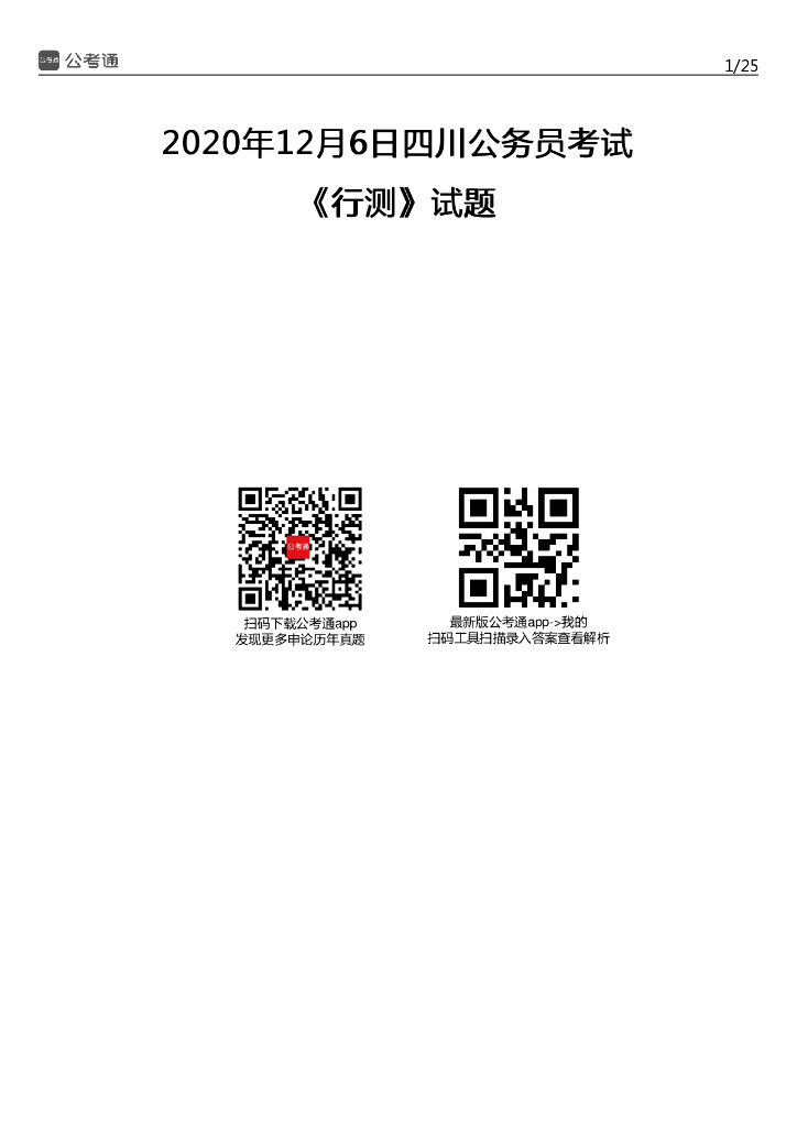 2020下半年四川公务员考试行测试题及答案