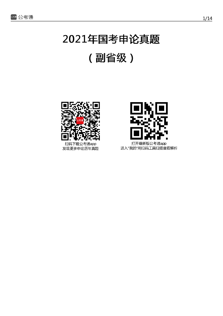2021年国家公务员考试申论试题及答案（副省级）