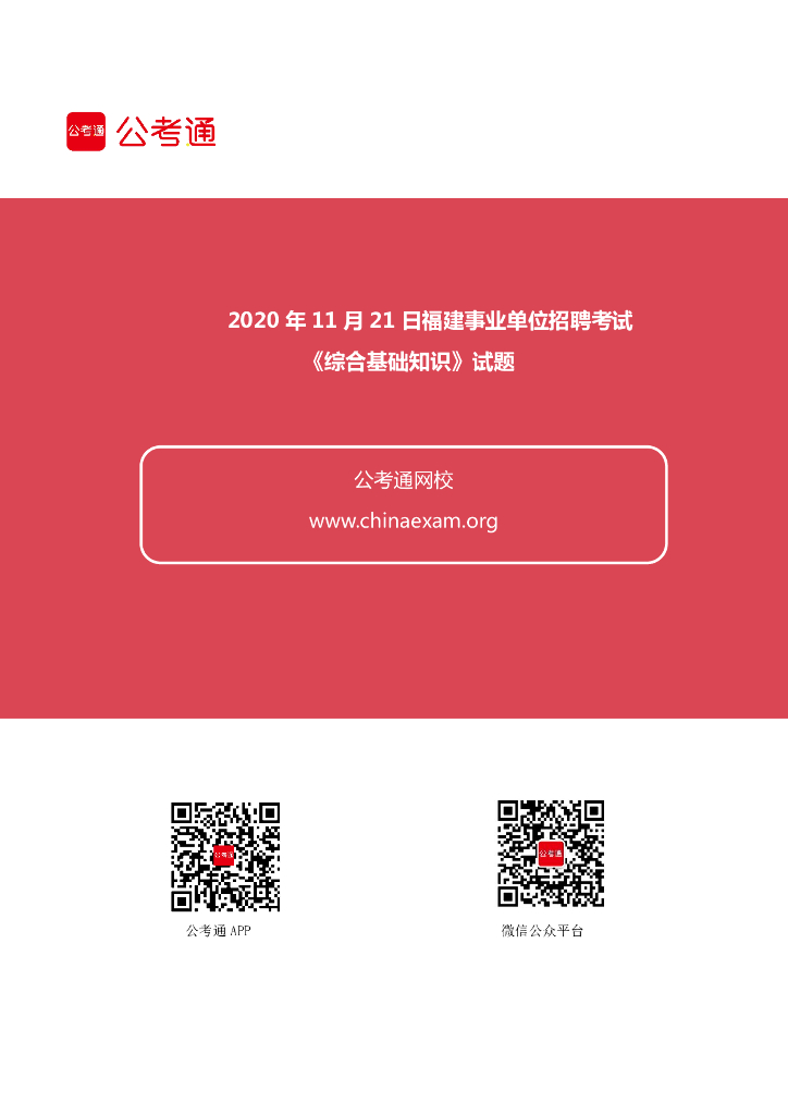 2020年11月21日福建事业单位招聘考试《综合基础知识》试题
