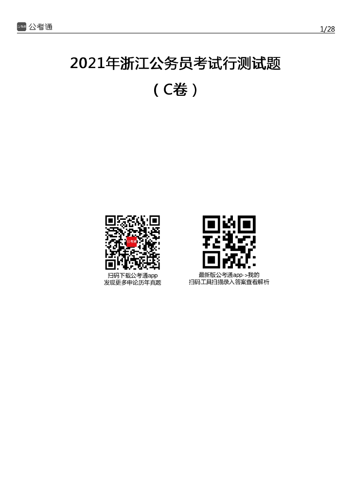 2021年浙江公务员考试行测试题（C卷）