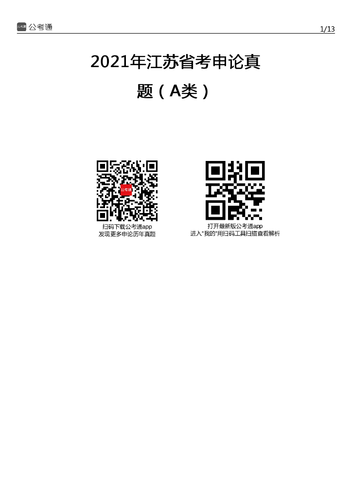 2021年江苏公务员考试申论试题（A卷）