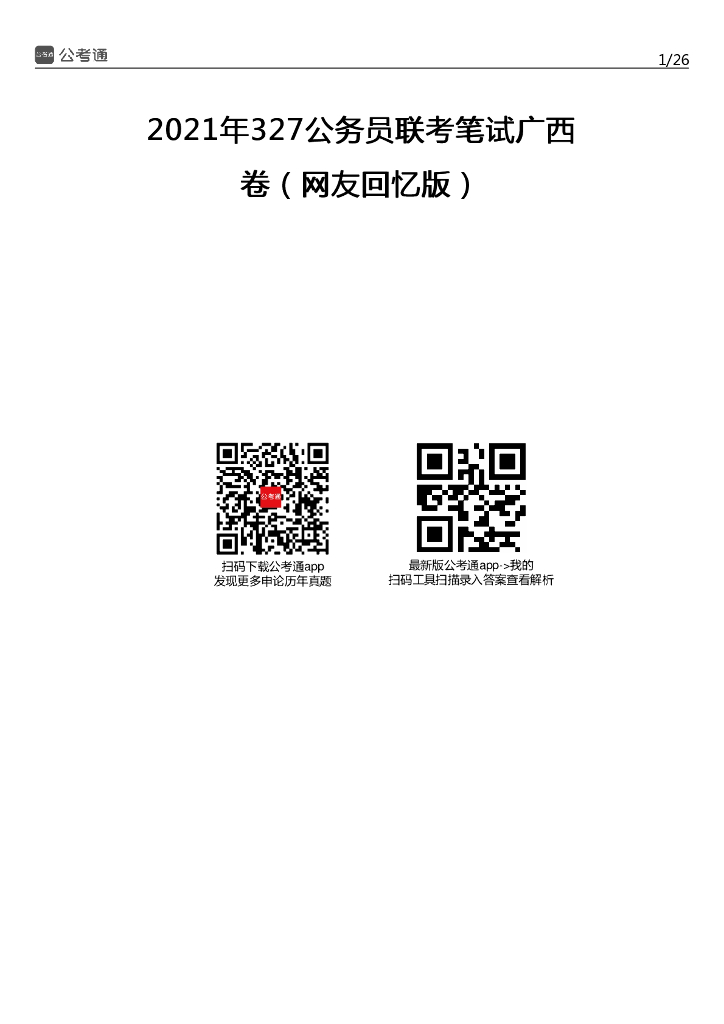 2021年广西公务员考试行测试题（考生回忆版）