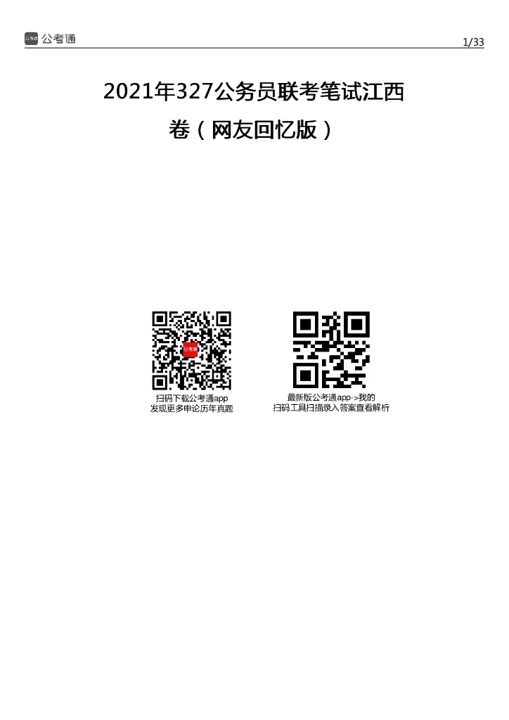 2021年江西公务员考试行测试题（考生回忆版）