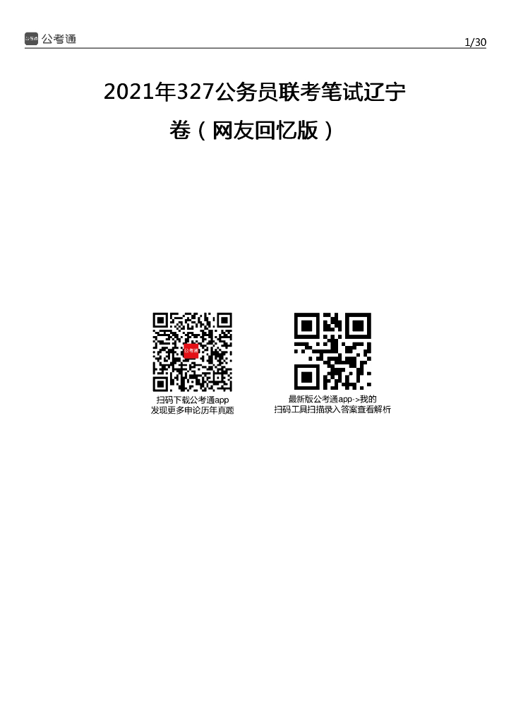 2021年辽宁公务员考试行测试题（考生回忆版）