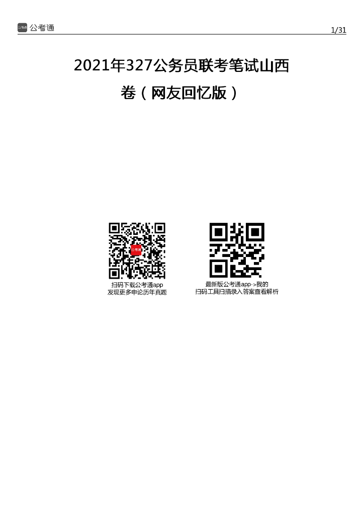 2021年山西公务员考试行测试题（考生回忆版）