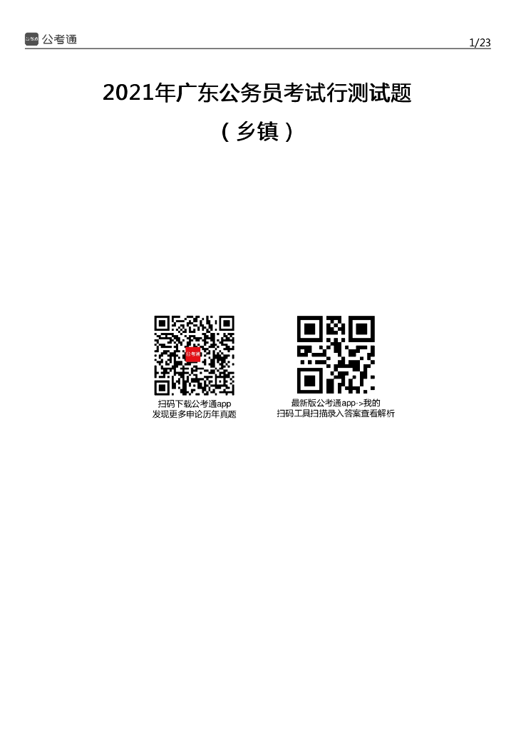 2021年广东公务员考试行测试题（乡镇）
