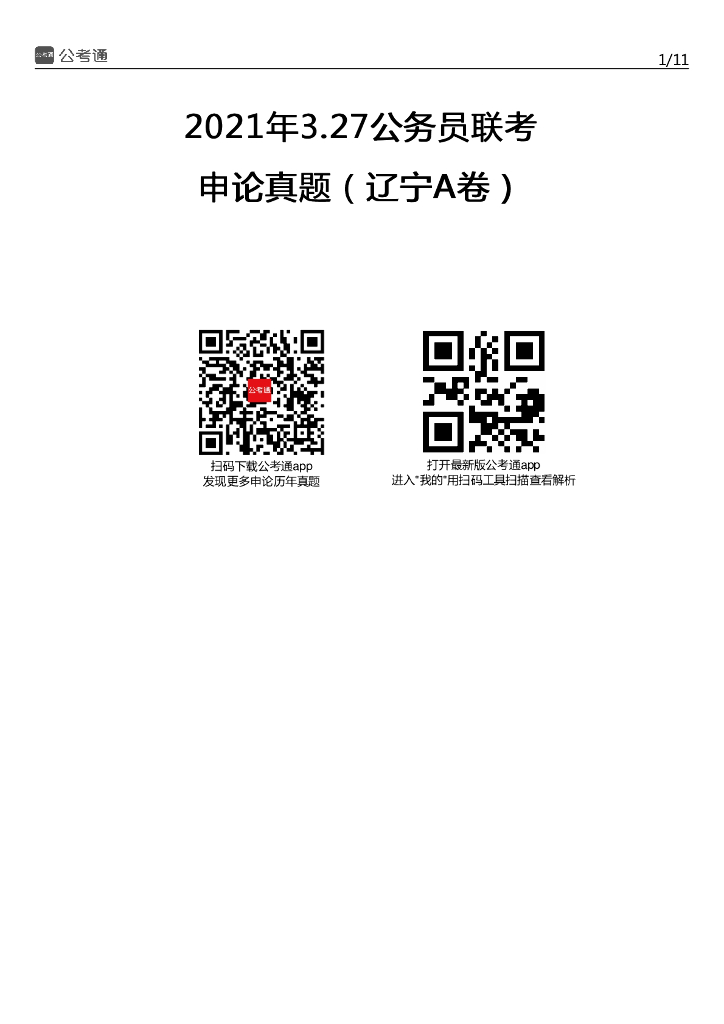 2021年辽宁公务员考试申论试题（A卷）（考生回忆版）