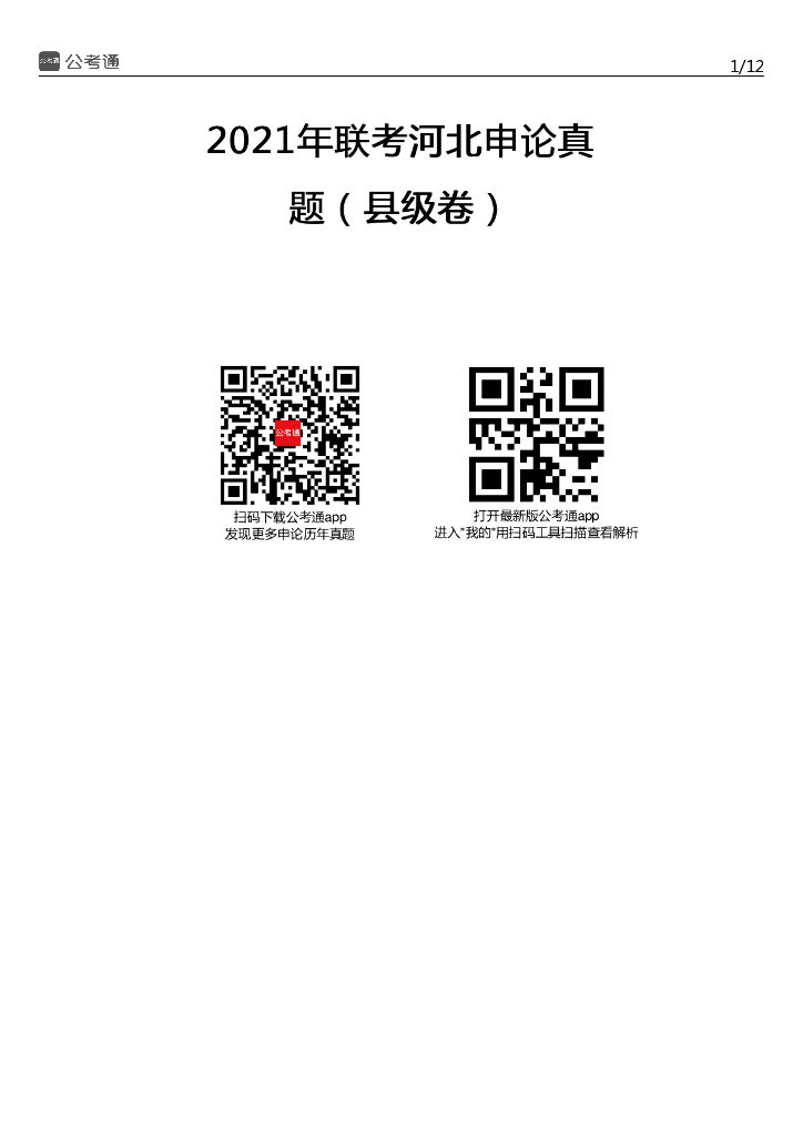 2021年河北公务员考试申论试题（县级卷）（考生回忆版）