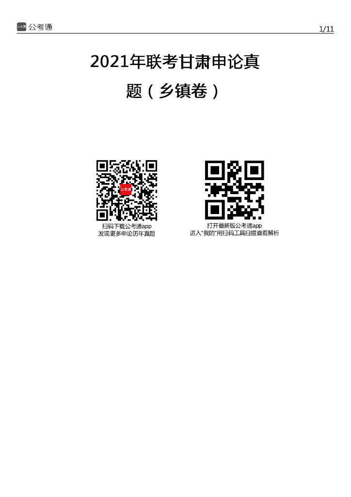 2021年甘肃公务员考试申论试题（乡镇卷）（考生回忆版）