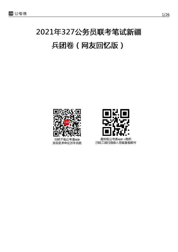 2021年新疆兵团公务员考试行测试题（考生回忆版）