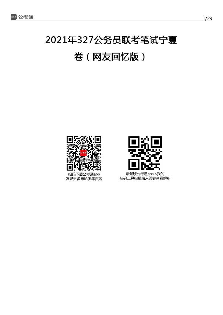 2021年宁夏公务员考试行测试题（考生回忆版）